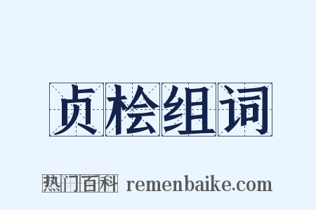 贞桧组词是什么意思的图片